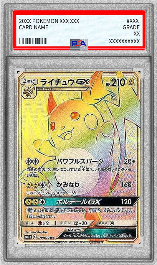 〔PSA10鑑定済〕ライチュウGX【HR】{079/072} [その他]