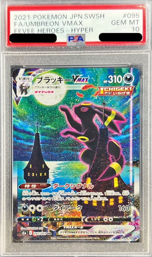 〔PSA10鑑定済〕ブラッキーVMAX(SA)【HR】{095/069} [その他]