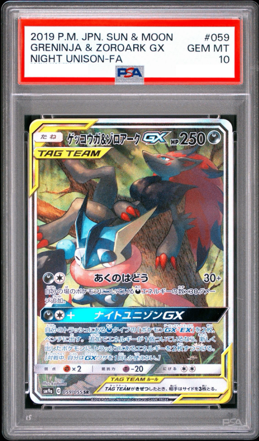 〔PSA10鑑定済〕ゲッコウガ＆ゾロアークGX(SA)【SR】{059/055} [その他]