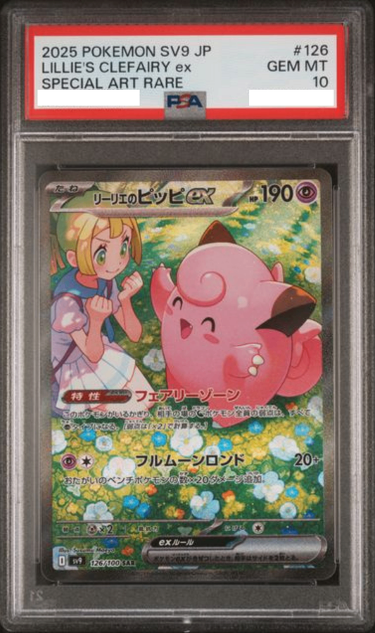 〔PSA10鑑定済〕リーリエのピッピex【SAR】{126/100} [その他]
