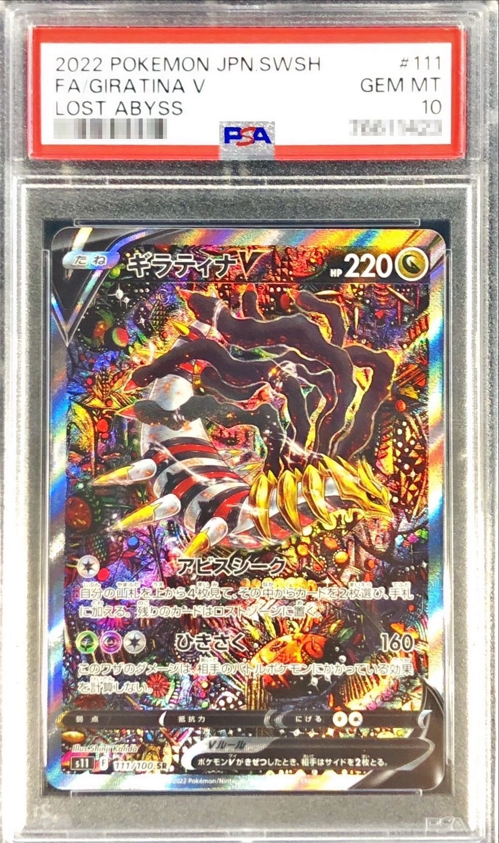 〔PSA10鑑定済〕ギラティナV(SA)【SR】{111/100} [その他]