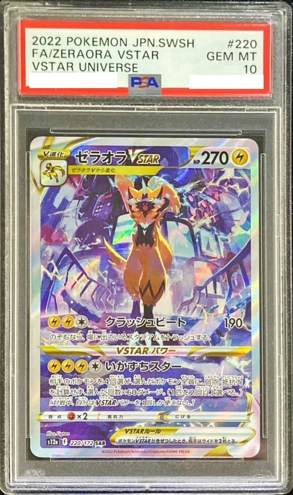 〔PSA10鑑定済〕ゼラオラVSTAR【SAR】{220/172} [S12a]