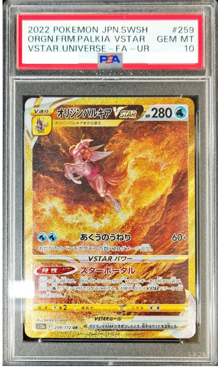 〔PSA10鑑定済〕オリジンパルキアVSTAR【UR】{259/172} [その他]