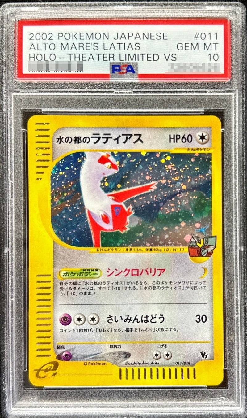 【連番】〔PSA10鑑定済〕水の都のラティアス【-】{011/018} 水の都のラティオス【-】{012/018} [その他]