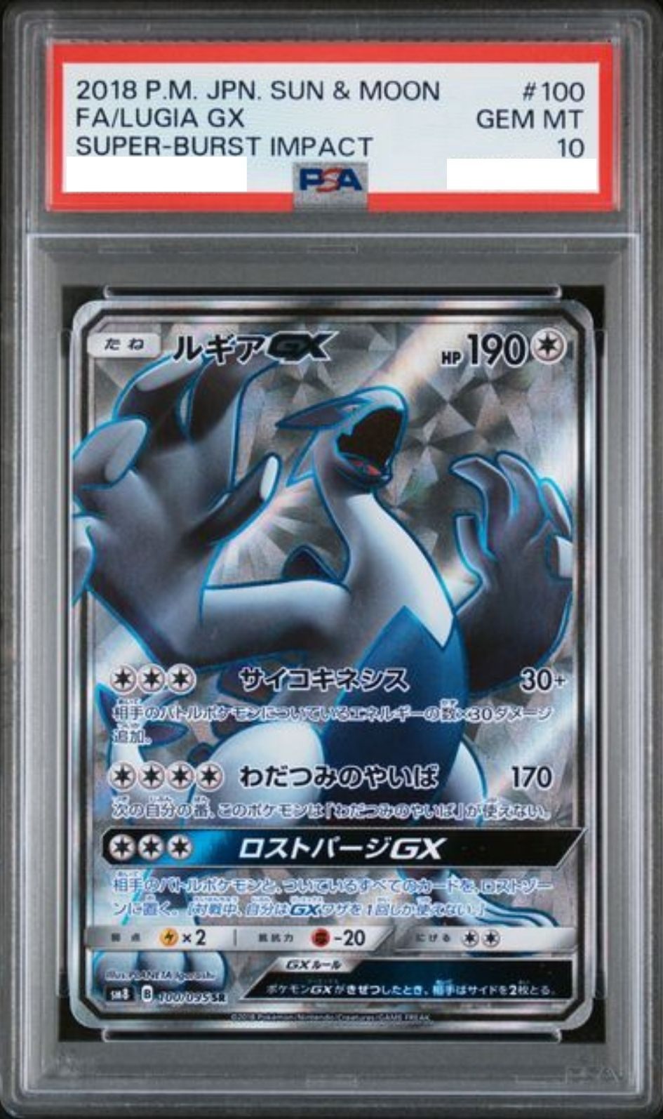〔PSA10鑑定済〕ルギアGX【SR】{100/095}