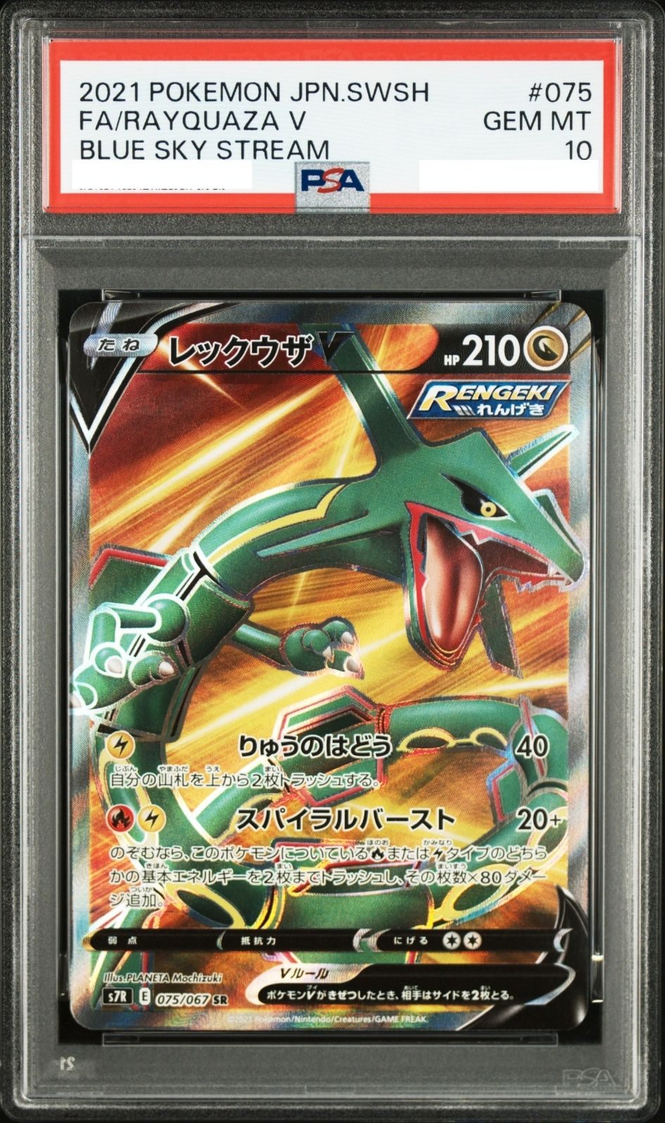 状態B：〔PSA10鑑定済〕レックウザV【SR】{075/067} [その他]