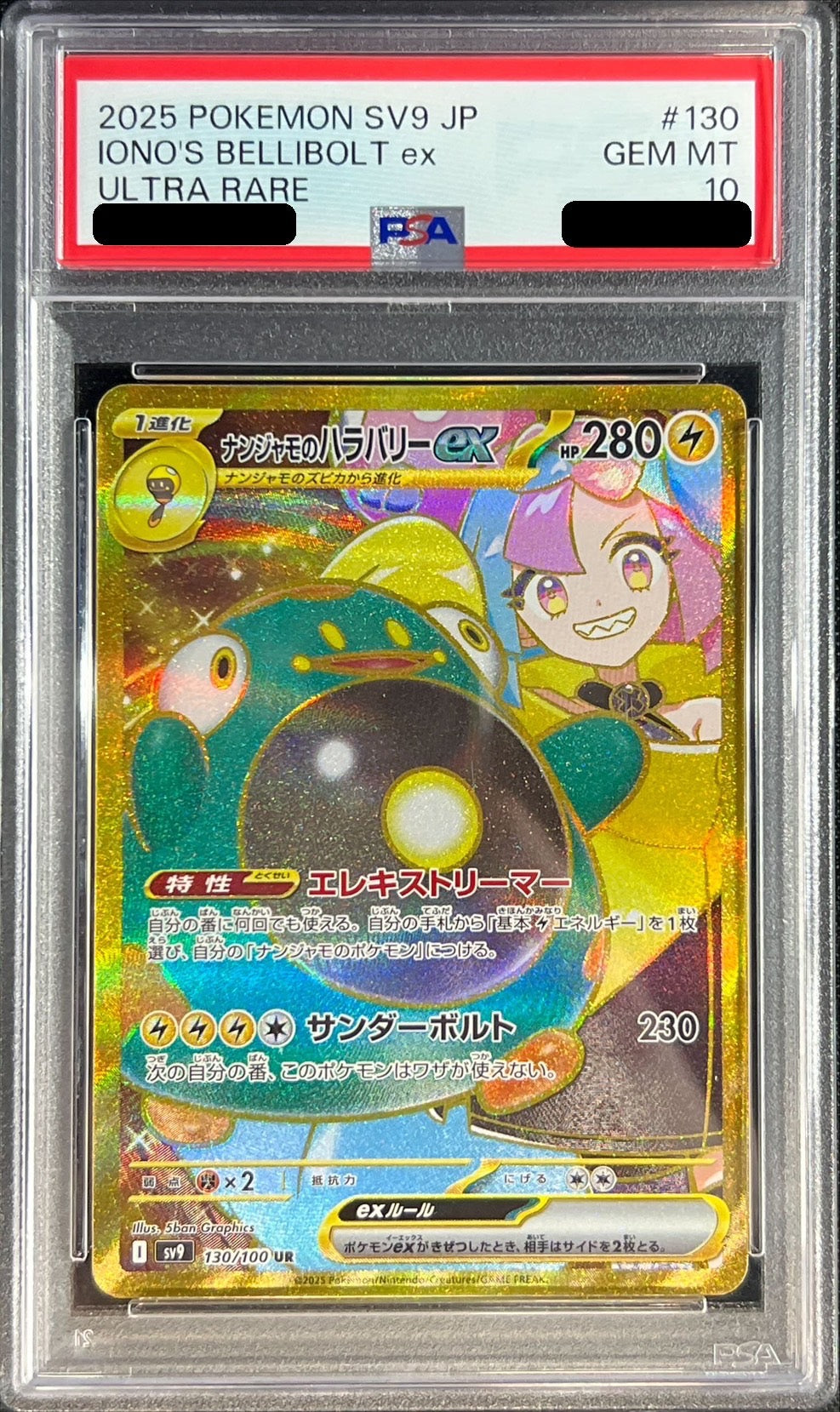 〔PSA10鑑定済〕ナンジャモのハラバリーex【UR】{130/100} [その他]