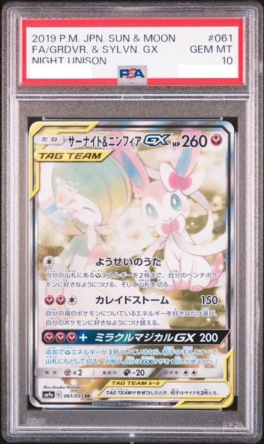 〔PSA10鑑定済〕サーナイト＆ニンフィアGX(SA)【SR】{061/055} [その他]