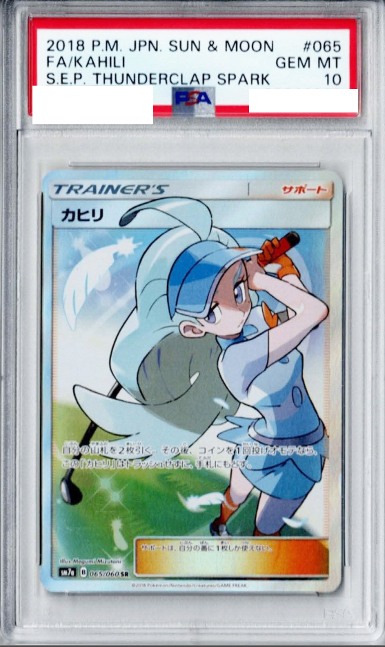 〔PSA10鑑定済〕カヒリ【SR】{065/060} [その他]