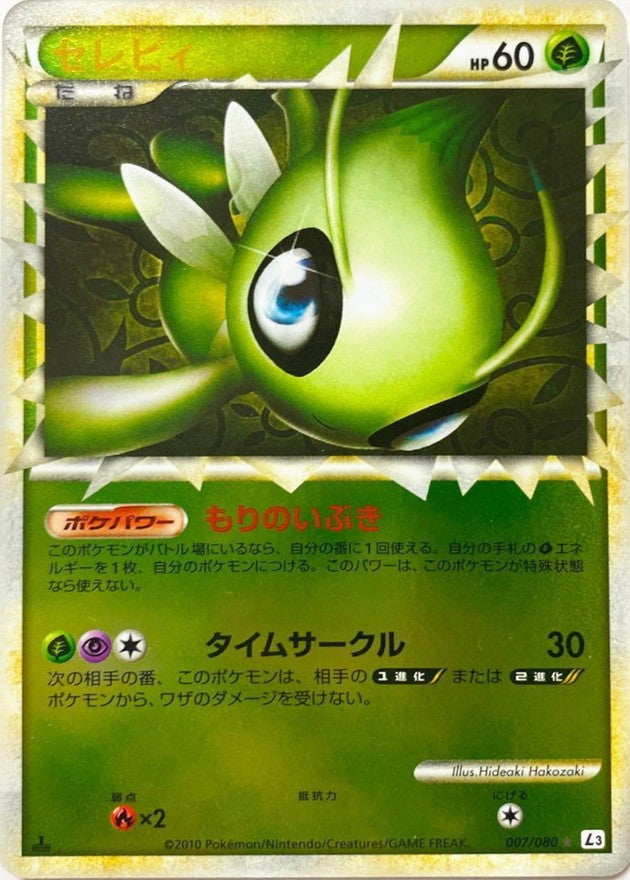 セレビィ(グレートミラー)【-】{007/080} [その他]