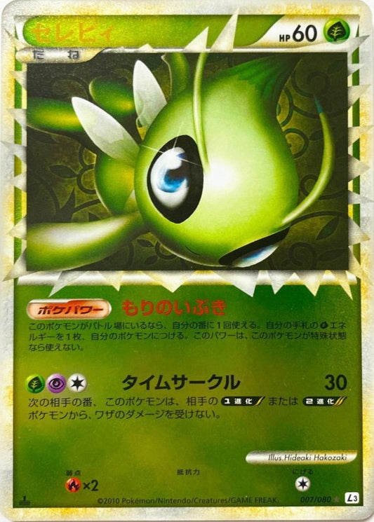 セレビィ(グレートミラー)【-】{007/080} [その他]