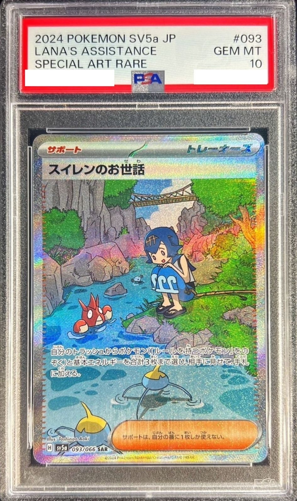 〔PSA10鑑定済〕スイレンのお世話【SAR】{093/066} [その他]