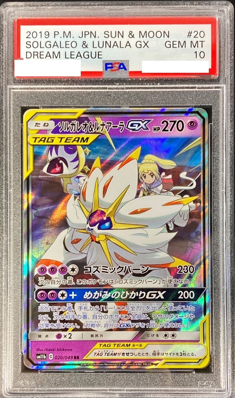 〔PSA10鑑定済〕ソルガレオ＆ルナアーラGX【RR】{020/049} [その他]