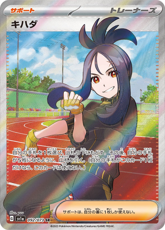 キハダ【SR】{092/073}  [SV1a]