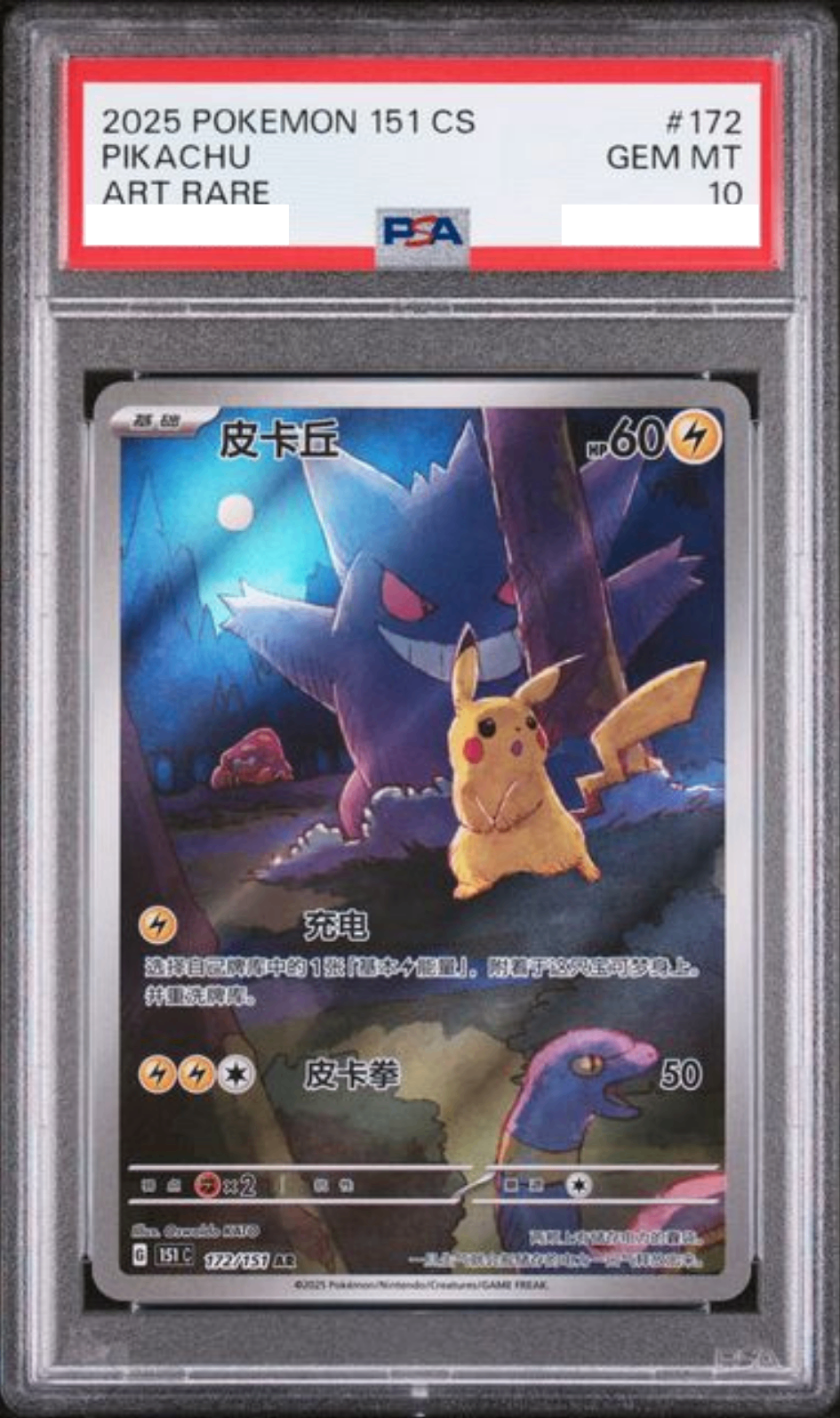 【PSA10】 ピカチュウ(皮卡丘) ゲンガー　中国版