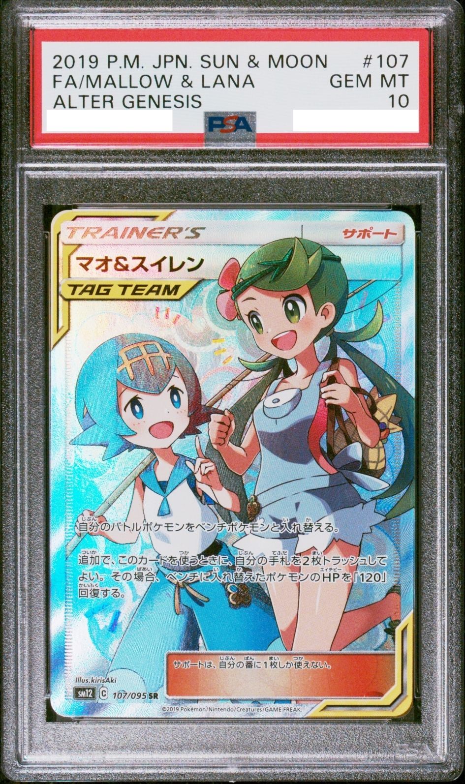 〔PSA10鑑定済〕マオ＆スイレン【SR】{107/095} [その他]