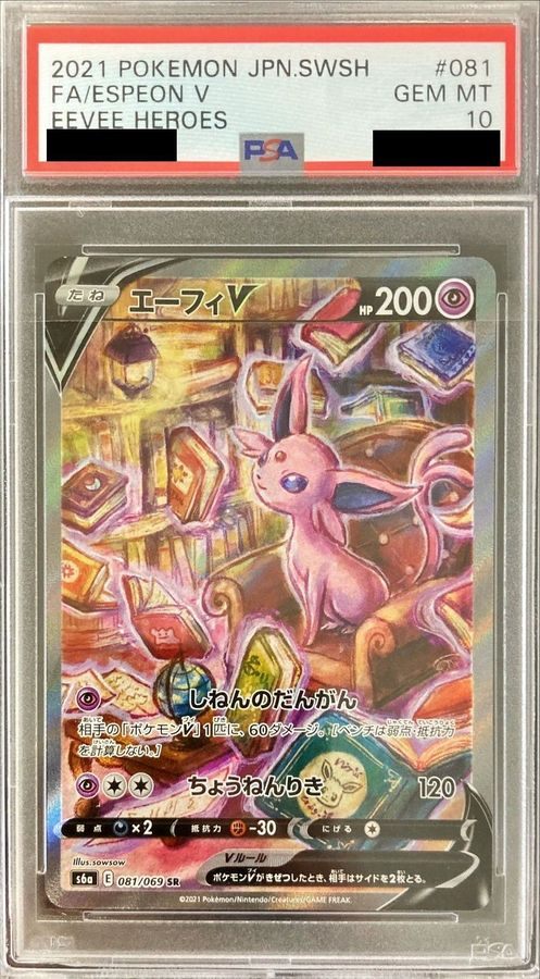 〔PSA10鑑定済〕エーフィV(SA)【SR】{081/069} [その他]