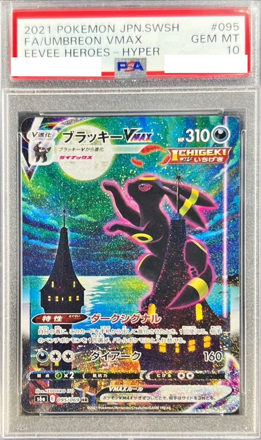 〔PSA10鑑定済〕ブラッキーVMAX(SA)【HR】{095/069} [その他]