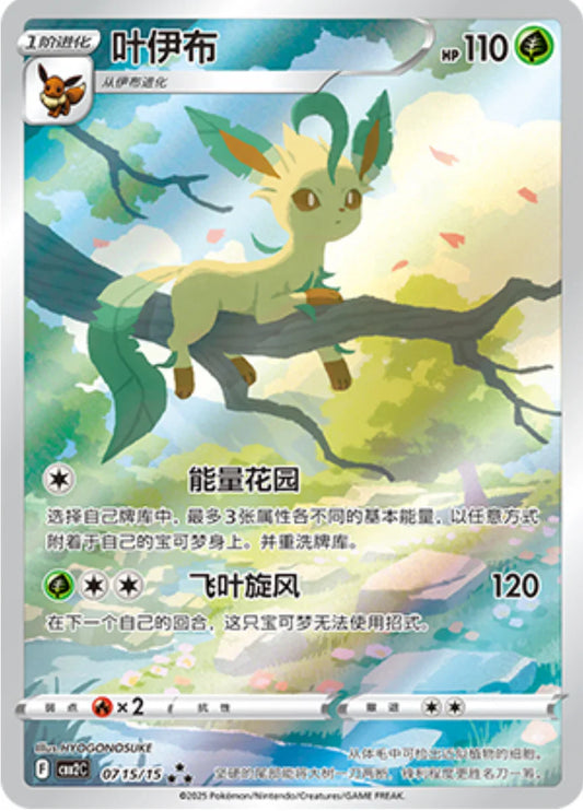 リーフィア（AR）宝石包　中国限定