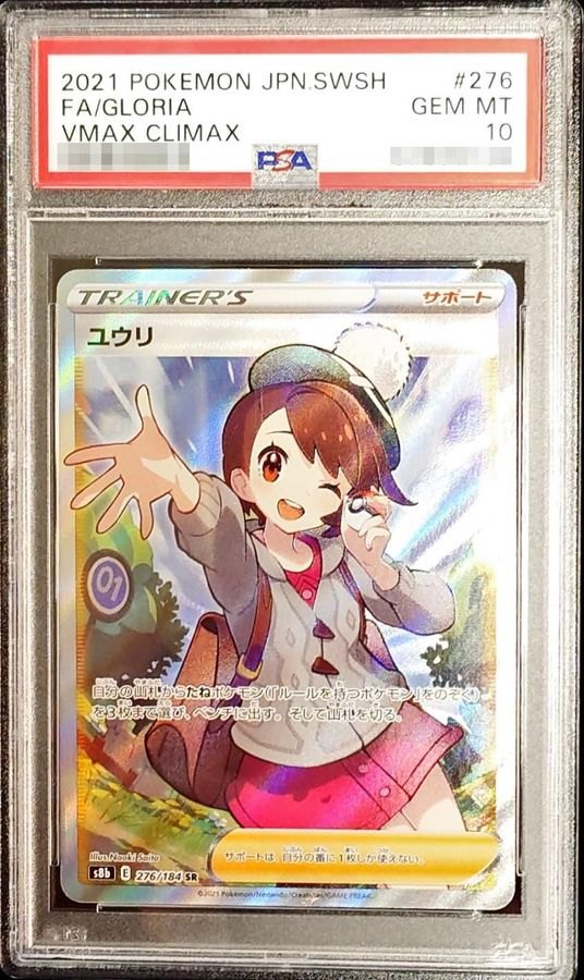 〔PSA10鑑定済〕ユウリ【SR】{276/184} [その他]