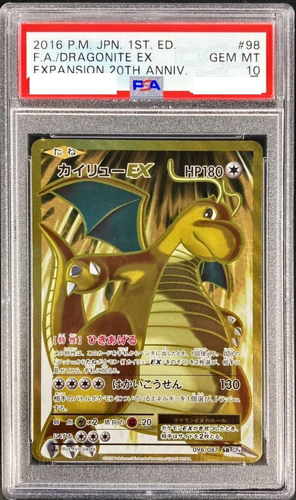 〔PSA10鑑定済〕カイリューEX【SR】{098/087}