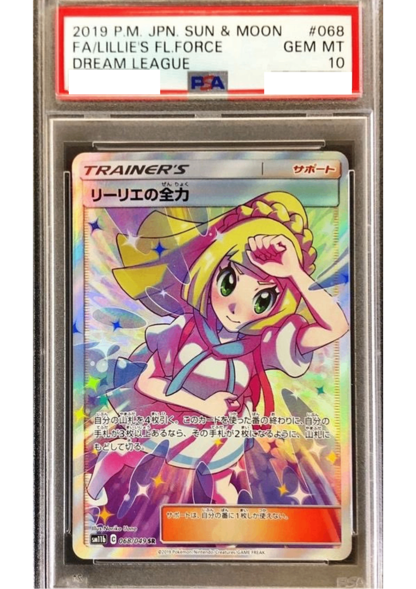 〔PSA10鑑定済〕リーリエの全力【SR】{068/049} [その他]