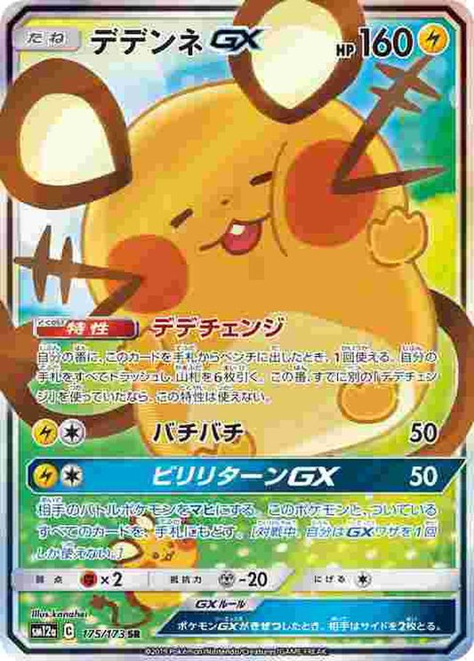 デデンネGX(SA)【SR】{175/173} [sm12a]