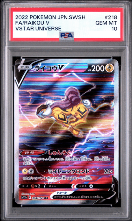 〔PSA10鑑定済〕ライコウV【SAR】{218/172} [その他]