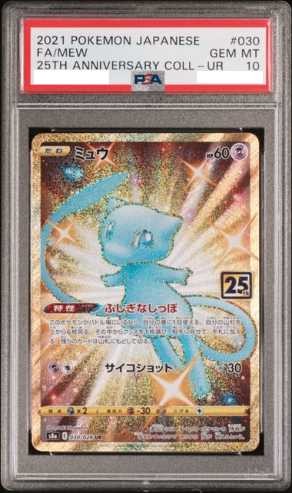 〔PSA10鑑定済〕ミュウ(25th)【UR】{030/028} [その他]