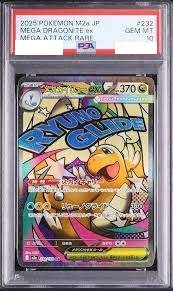 【PSA10鑑定済】メガカイリューex MA M2a 232/193