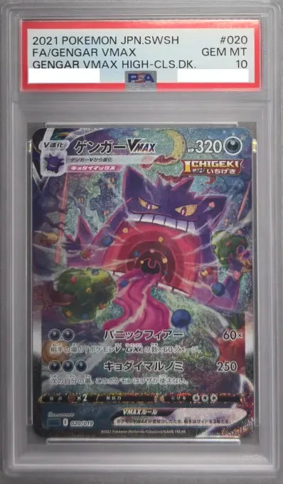 〔PSA10鑑定済〕ゲンガーVMAX(SA)【-】{020/019}