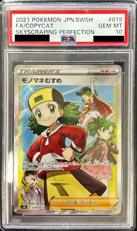 〔PSA10鑑定済〕モノマネむすめ【SR】{079/067} [その他]