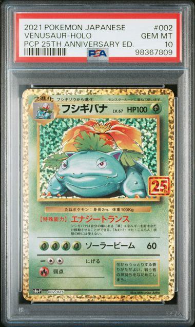 〔PSA10鑑定済〕フシギバナ(25th)【P】{002/025}
