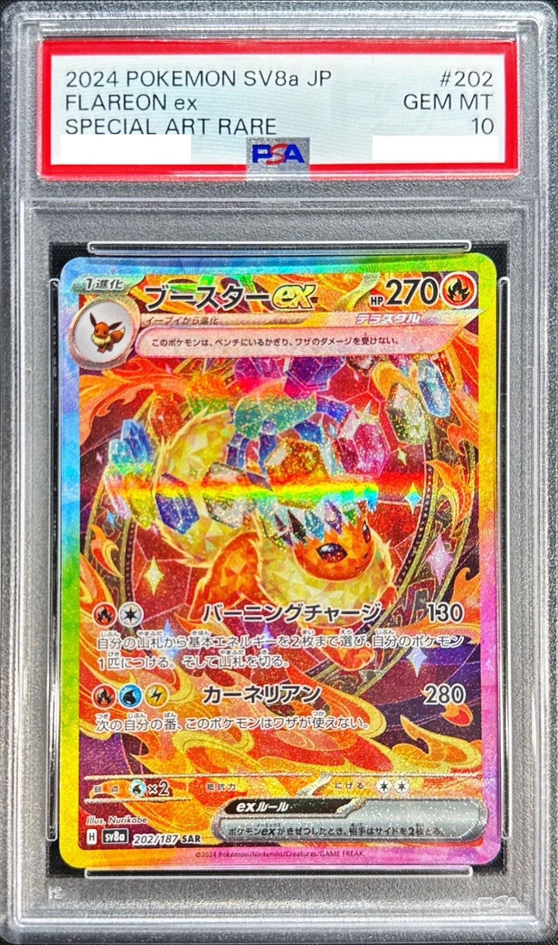 〔PSA10鑑定済〕ブースターex【SAR】{202/187} [その他]