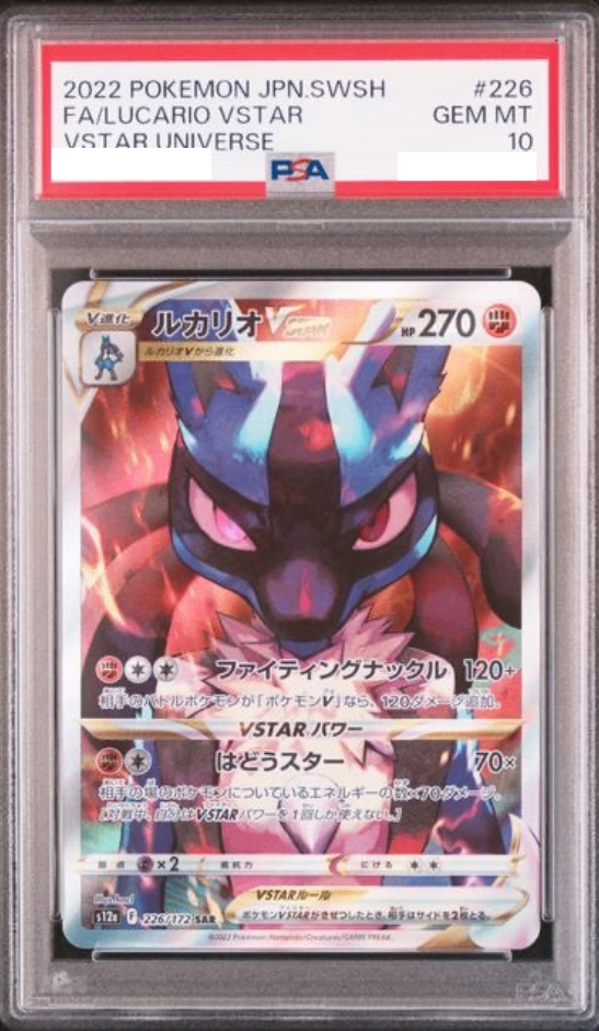 〔PSA10鑑定済〕ルカリオVSTAR【SAR】{226/172} [その他]