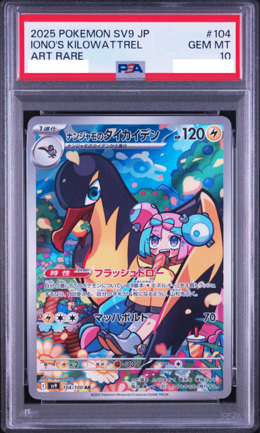 〔PSA10鑑定済〕ナンジャモのタイカイデン【AR】{104/100} [その他]