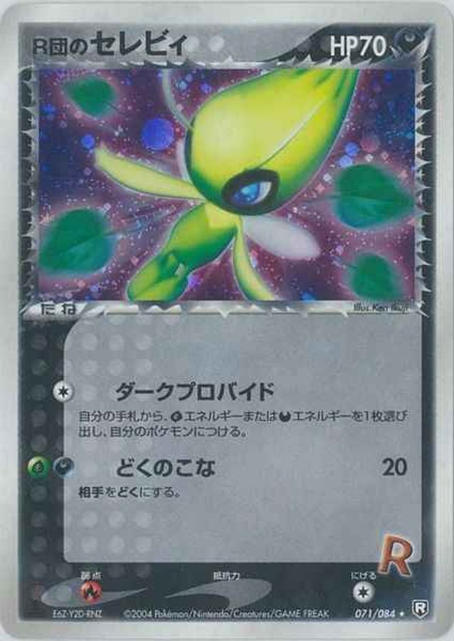 R団のセレビィ【★】{071/084} [その他]