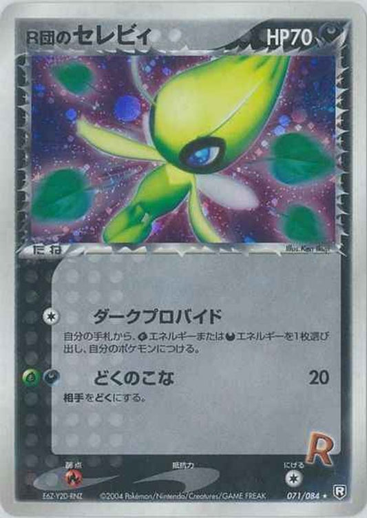 R団のセレビィ【★】{071/084} [その他]