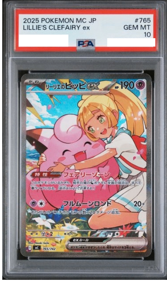 〔PSA10鑑定済〕リーリエのピッピex(SAR仕様)【-】{765/742} [その他]