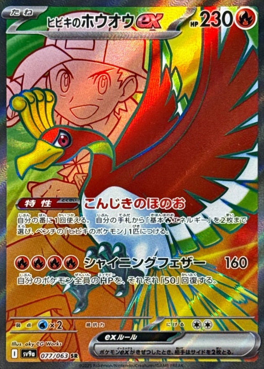 ヒビキのホウオウex【SR】{077/063} [SV9a]状態B