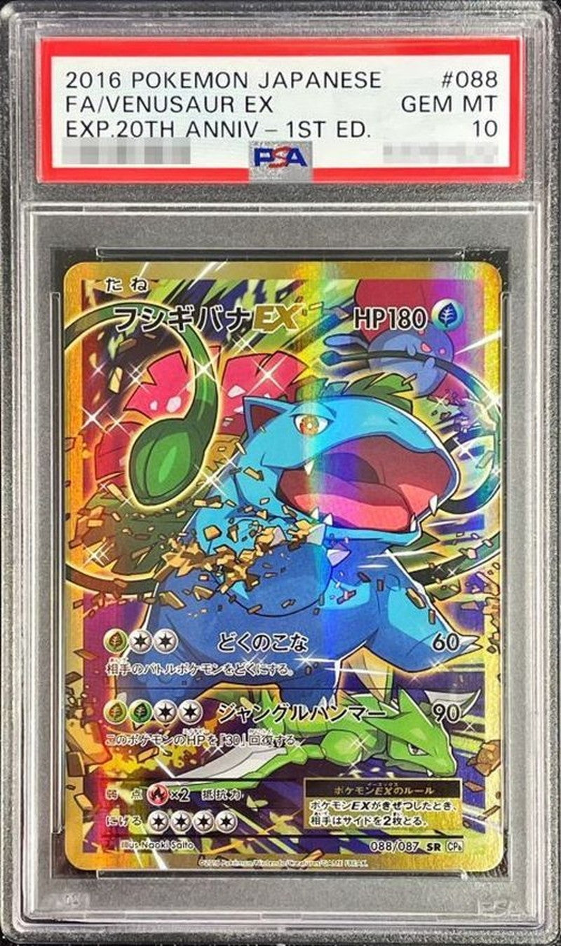 〔PSA10鑑定済〕フシギバナEX【SR】{088/087} [その他]