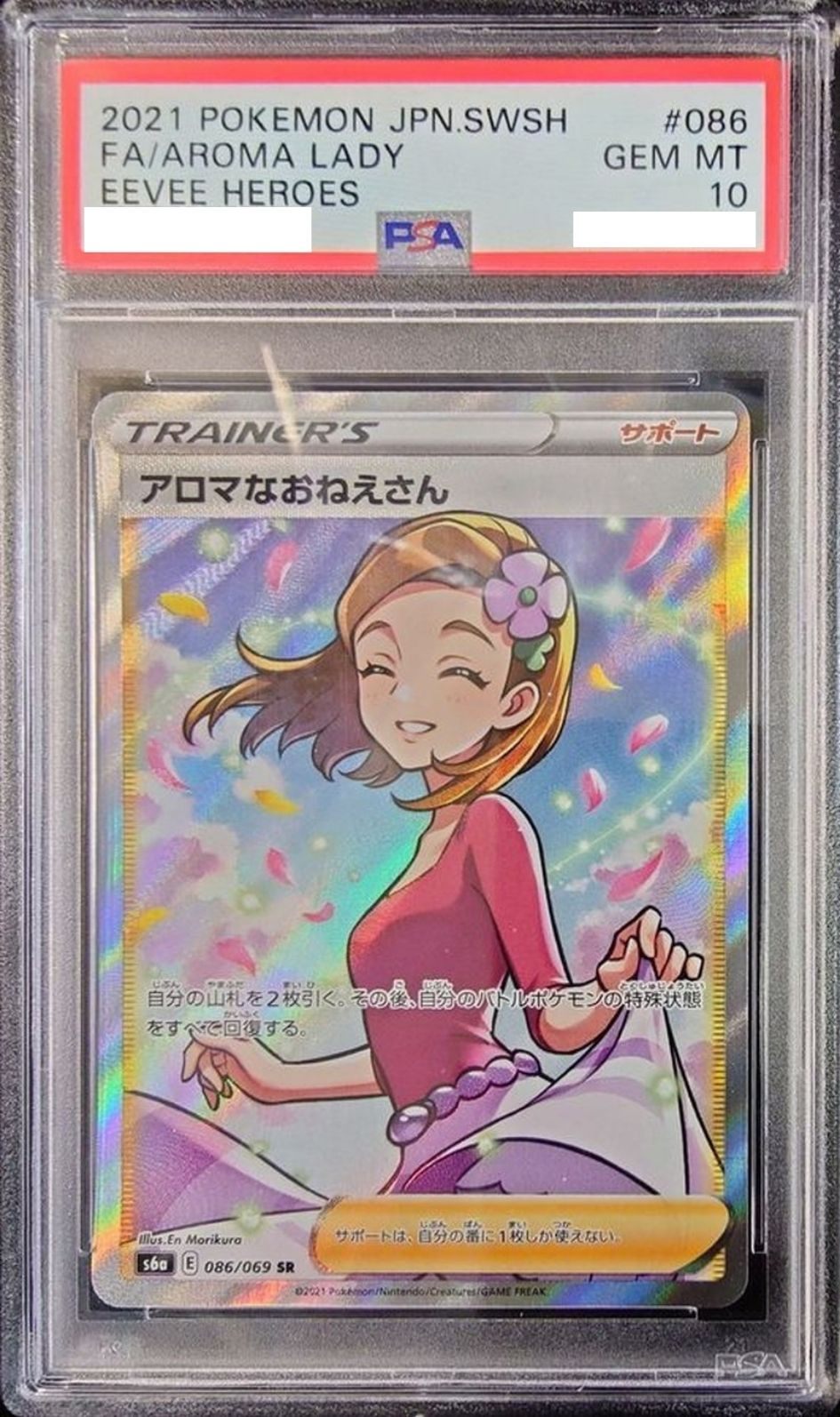 〔PSA10鑑定済〕アロマなおねえさん【SR】{086/069} [その他]