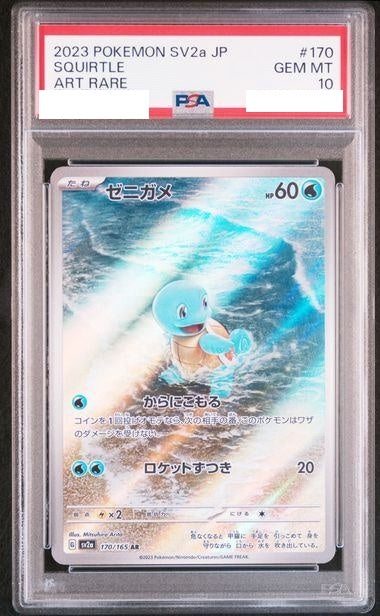 〔PSA10鑑定済〕ゼニガメ【AR】{170/165} [その他]