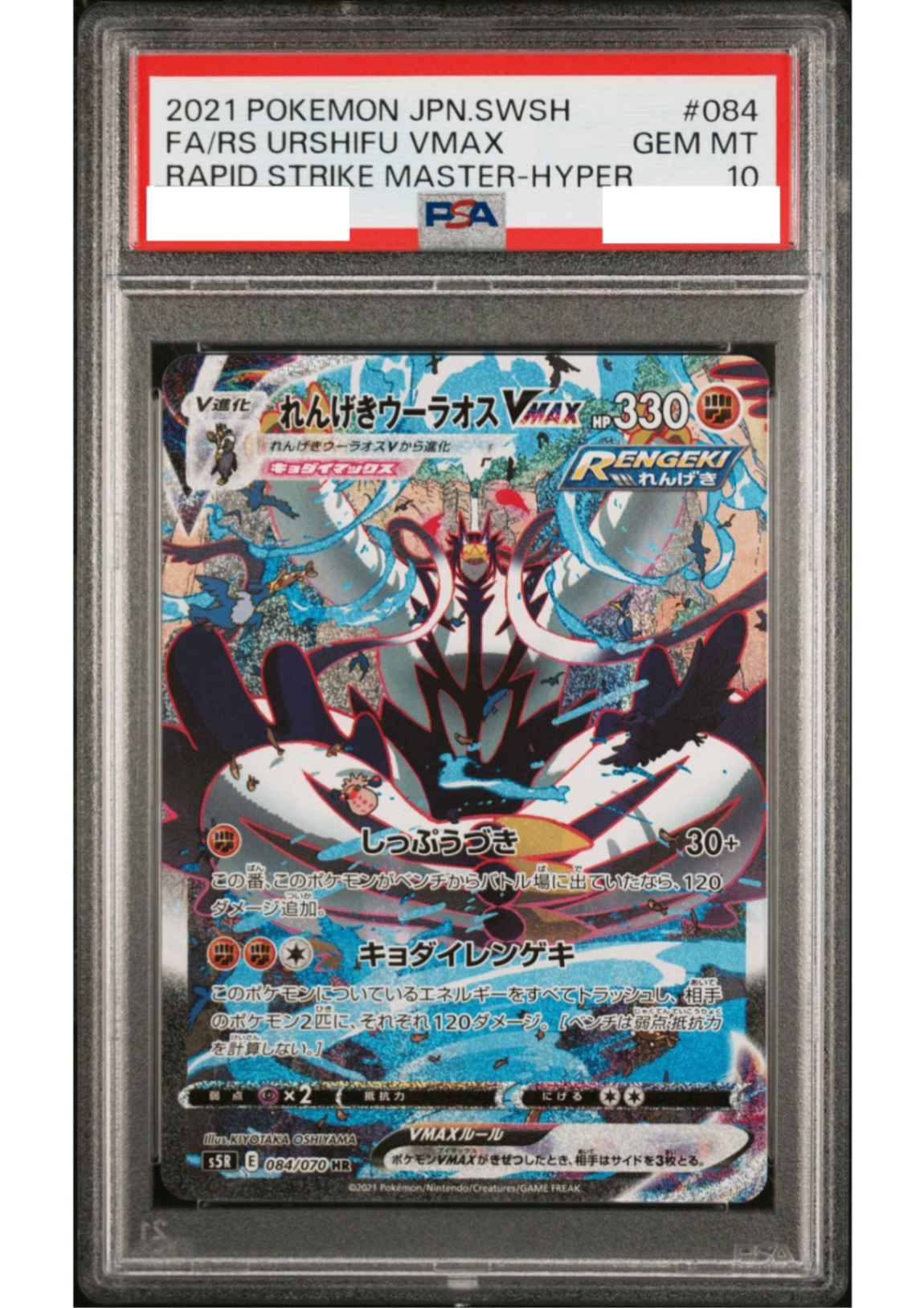 〔PSA10鑑定済〕れんげきウーラオスVMAX(SA)【HR】{084/070} [その他]