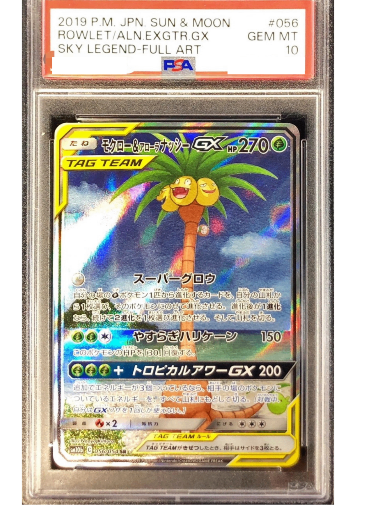 〔PSA10鑑定済〕モクロー＆アローラナッシーGX(SA)【SR】{056/054} [その他]