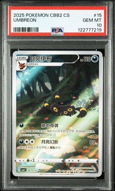 【PSA10鑑定済】ブラッキー（AR）宝石包　中国限定