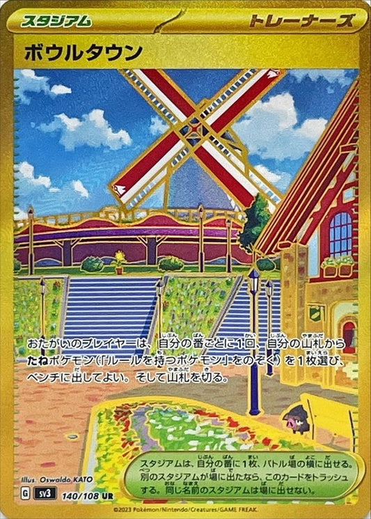 ボウルタウン【UR】{140/108} [SV3]