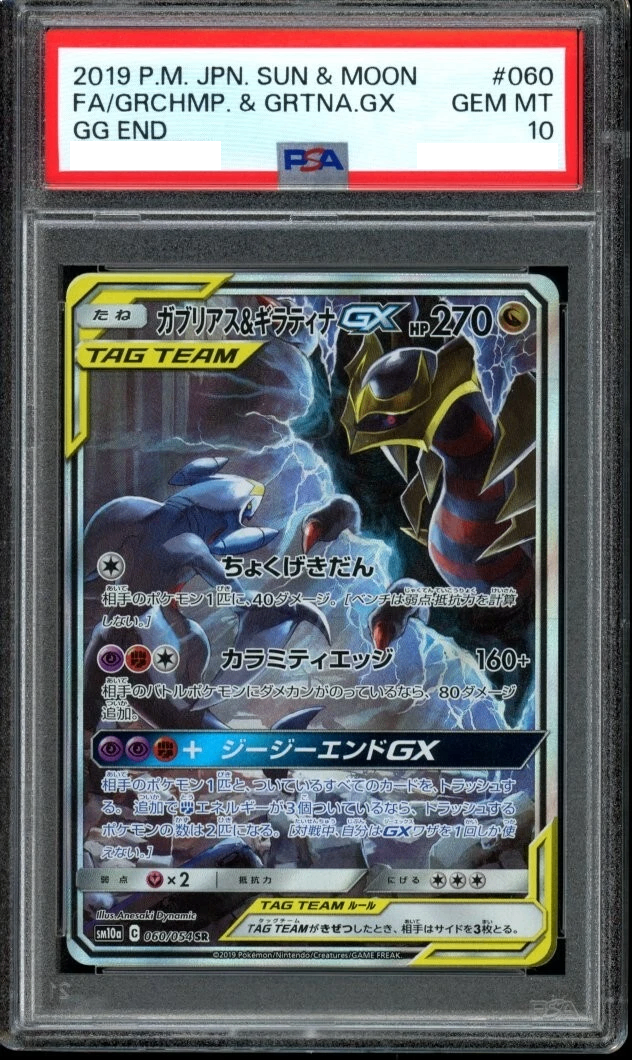 〔PSA10鑑定済〕ガブリアス＆ギラティナGX(SA)【SR】{060/054} [その他]