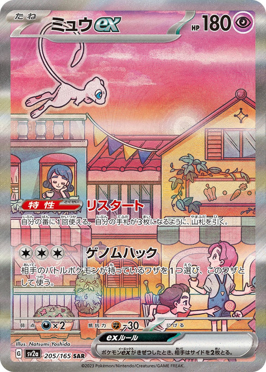 ミュウex【SAR】{205/165} [SV2a]