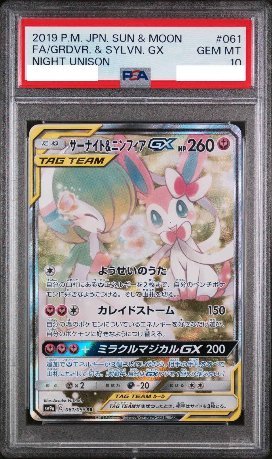 〔PSA10鑑定済〕サーナイト＆ニンフィアGX(SA)【SR】{061/055} [その他]